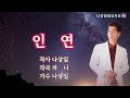 [가사낭송]인연-나상일/잎새예지나레이션 #가사낭송 #가수나상일