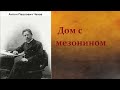 Антон Павлович Чехов.  Дом с мезонином.  аудиокнига.