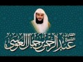 سورة العاديات بصوت الشيخ عبد الرحمن العوسي