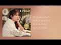 รักเหลือเกิน แต่เดินด้วยกันไม่ได้ (1hour) - ICETAMONWAN x marr music team |  