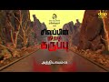 Sivappin Niram Karuppu | சிவப்பின் நிறம் கருப்பு | Rajesh Kumar Novel | Tamil Audiobooks