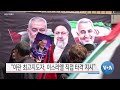 [VOA 뉴스 투데이] “북·중·러 궤도 변화 없으면 미국 핵 태세·규모 조정” - 2024년 8월 2일