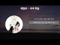 에일리(Ailee) - 저녁 하늘 [가사/Lyrics]