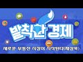 새로운 부동산 시장이 시작된다(채상욱)