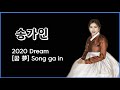 송가인~꿈 夢 Dream 2020신곡