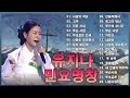 유지나 미니앨범 🍁 #인기가수 유지나 노래모음: 사랑의 약초, 고추, 미운 사내, 무슨 사랑