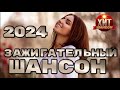 🟤 ЗАЖИГАТЕЛЬНЫЙ ШАНСОН #2024 🔥🎼🎧🎼💯