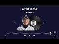 [playlist] KBO 응원가 랜덤 모음ㅣ남들이 K-POP 들을 때 나는 K-BOP 듣는다ㅣ내가 요즘 즐겨듣는 응원가