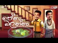 Chooty Malli Podi Malli | Pena Balanna (පේන බලන්නා)