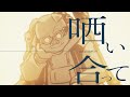 シャルル / おおはらMEN【歌ってみた】