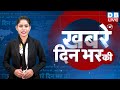 din bhar ki khabar | news of the day, hindi news india | Rahul Bharat jodo nyay yatra News | #dblive