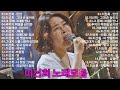 이선희 노래모음 20곡 연속듣기 - 이선희 노래모음 - 이선희 Playlist 2022 : 인연, 그대 손 놓아요, 그 중에 그대를 만나, 추억의 책장을 넘기면, 겨울애상, J에게