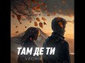 там де ти