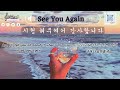 🎧 See You Again -  (LYRICS)  [가사해석/번역/한글자막 ]