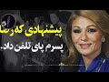 ناگفته های زندگی شاهدخت لیلا پهلوی از زبان خود شهبانو