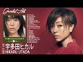 宇多田ヒカル スーパーフライ || 宇多田ヒカル 人気曲 - ヒットメドレー || Hikaru Utada Greatest Hits 2022