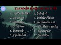 รวมเพลงฮิต ผู้หญิง เพราะๆ น่าฟัง | เธอมีฉัน ฉันมีใคร , นอกสายตา , เลือกได้ไหม , ยิ่งรักยิ่งเหงา