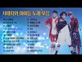 서태지와 아이들 노래 모음 BEST 22곡, 믿고듣는 소울뮤직TV