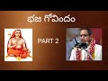 2.  Bhaja Govindam part 2 by Sri Chaganti Koteswarao Garu