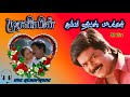 💕muraliyin super hits songs 💕                  ‌‌    //முரளியின் சூப்பர் ஹிட்ஸ் பாடல்கள்//