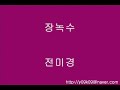 장녹수 - 전미경 - [가사, 歌詞, Lyrics]