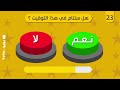 تحدي نعم أو لا - إختر على زر واحد فقط !!