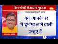 क्या आपके घर में भी हैं दुर्भाय लाने वाली वस्तुएं ? | Shailendra Pandey| Astro Tak