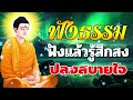 ฟังธรรมะก่อนนอน 🌿 อย่าเอาเปรียบผู้อื่น ได้บุญมาก 🌿 จิตใจสงบ หลับสนิท - ฟังธรรมะก่อนนอน Channel