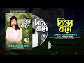 বিষের বাণ|| zakia sultana mitu| lyric & tune Bawol Akaid ||