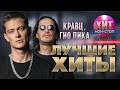 Кравц, Гио Пика  - Лучшие Хиты