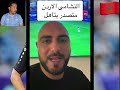 المغربي حسين عموتة يجنن جماهير الأردن، إسمع ماذا قالوا العرب بعد فوز الأردن على السعودية 2-1