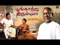 Poongatru Thirumbuma (SPB & Asha Bhosle - Version) | Muthal Mariyathai | Ilaiyaraaja, Sivaji Ganesan