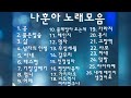 나훈아 노래모음 #무심세월#테스형#기장갈매기#어매#사모#가라지#홍시