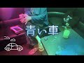 青い車  /  スピッツ  covered by nana-C