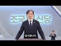 조국 의원 당대표 후보 출마 선언문 AI 음성 연설 #조국연설