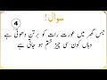 Best Islamic Question Answers | Urdu Quiz | Islami Sawal Jawab In Urdu | Dilchasp Islami Malomat