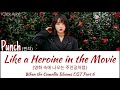 펀치 (Punch) - Like a Heroine in the Movie (When The Camellia Blooms OST Part 6) 가사 HAN/ROM/ENG