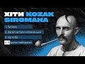 ЗБІРКА ПІСЕНЬ KOZAK SIROMAHA