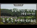 [2008년 설교] 응답하시는 하나님 2008/12/28 - 김진홍 목사