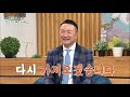 하나님이 내 병을 치유해 주지 않으시는 이유ㅣ새롭게하소서ㅣ일산광림교회 박동찬 목사