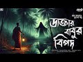 ডাক্তারবাবুর বিপদ (গ্রাম বাংলার ভুতের গল্প) | Gram Banglar Vuter Golpo | New Sunday Suspense