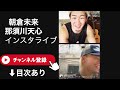 【7月22日】朝倉未来と那須川天心のインスタライブ｜天心KO勝ち｜超RIZIN3