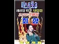 사랑밖엔 난몰라 #최향 #미스트롯3               새로운 도전을 응원합니다