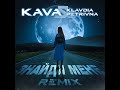 Знайди мене (KAVA Remix)