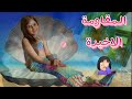 تحدي اخر واحد يخرج من الجاكوزي يفوز🤩(ذهب تحولت إلى حورية بحر🧜‍♀️) عروسة البحر