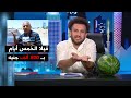 جو شو | الموسم التاسع | الحلقة 16│ العو حضر