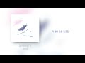 LEEYE - 종이비행기 [Official Audio / Lyrics]