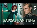 БАРХАТНАЯ ТЕНЬ🔘ч.3 | исторический роман| христианский рассказ| Впервые на YouTube❤️‍🔥