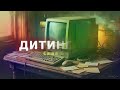 Саша Борщ - ДИТИНСТВО