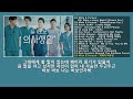 Korean Drama, Hospital Playlist OST 1~16, || 드라마 슬기로운 의사생활 OST듣기(1~16), 가사포함ll 賢明な医師の生活、韓国ドラマ音楽を聴く